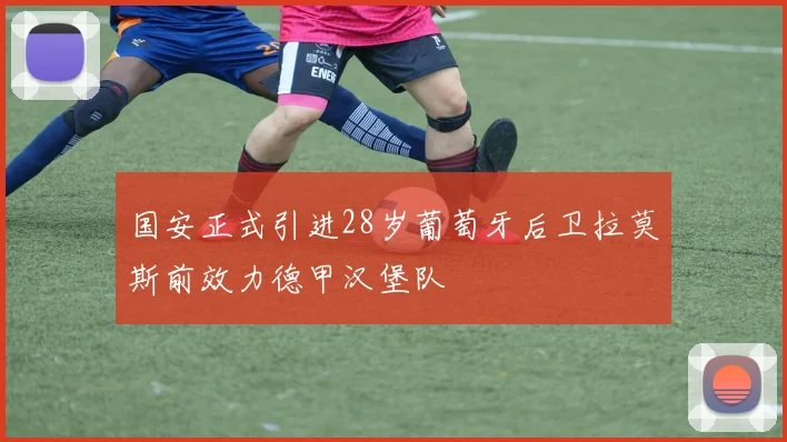 国安正式引进28岁葡萄牙后卫拉莫斯前效力德甲汉堡队