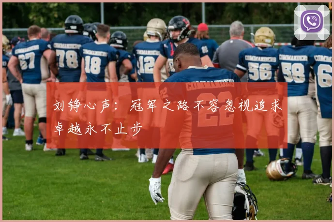 刘铮心声：冠军之路不容忽视追求卓越永不止步
