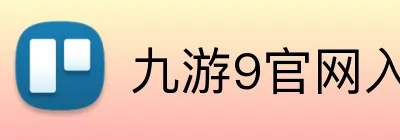 九游9官网入口 Logo